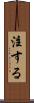 注する Scroll