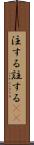 注する Scroll