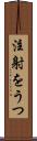 注射をうつ Scroll