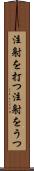 注射を打つ Scroll