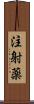注射薬 Scroll