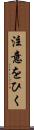 注意をひく Scroll