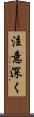 注意深く Scroll