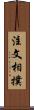 注文相撲 Scroll