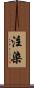 注染 Scroll