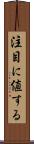注目に値する Scroll