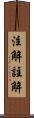 注解 Scroll