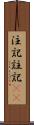 注記 Scroll