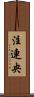注連央 Scroll
