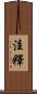 注釋 Scroll
