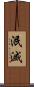 泯滅 Scroll