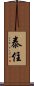 Taijuu / Taiju Scroll