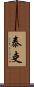 泰吏 Scroll