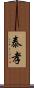 泰孝 Scroll