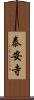 泰安寺 Scroll