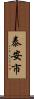 泰安市 Scroll