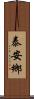 泰安鄉 Scroll