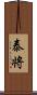 泰将 Scroll