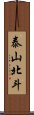 泰山北斗 Scroll