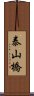 泰山橋 Scroll