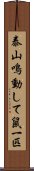 泰山鳴動して鼠一匹 Scroll