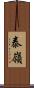 泰嶺 Scroll