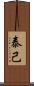 泰己 Scroll