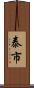 泰市 Scroll