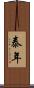 泰年 Scroll