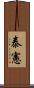 泰憲 Scroll