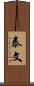 泰文 Scroll