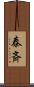 泰斉 Scroll