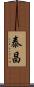 泰昌 Scroll