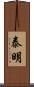泰明 Scroll