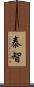 泰智 Scroll
