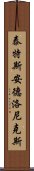 泰特斯·安德洛尼克斯 Scroll