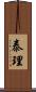 泰理 Scroll