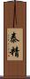泰精 Scroll