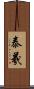 泰羲 Scroll