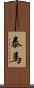 泰馬 Scroll