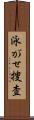 泳がせ捜査 Scroll