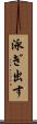 泳ぎ出す Scroll