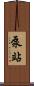 泵站 Scroll
