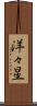 洋々星 Scroll