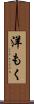洋もく Scroll