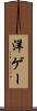洋ゲー Scroll