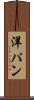 洋パン Scroll
