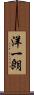 洋一朗 Scroll