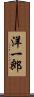 洋一郎 Scroll