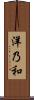 洋乃和 Scroll